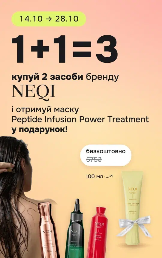 Купуй 2 засоби бренду Neqi і отримуй маску NEQI Peptide Infusion Power Treatment 100 мл в подарунок!
