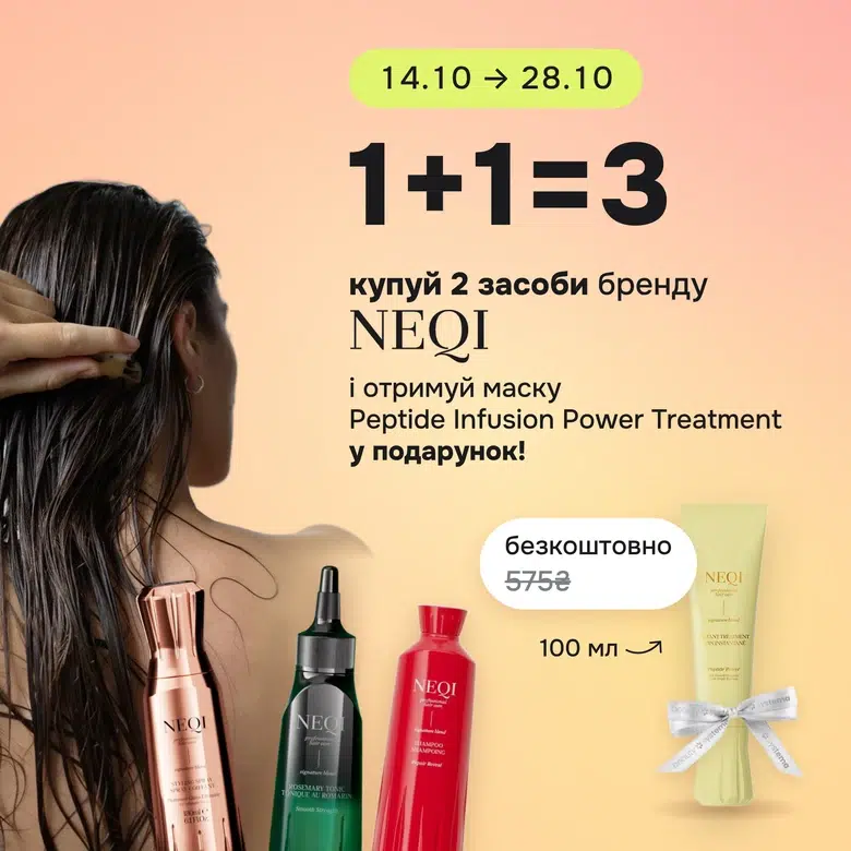 Купуй 2 засоби бренду Neqi і отримуй маску NEQI Peptide Infusion Power Treatment 100 мл в подарунок!