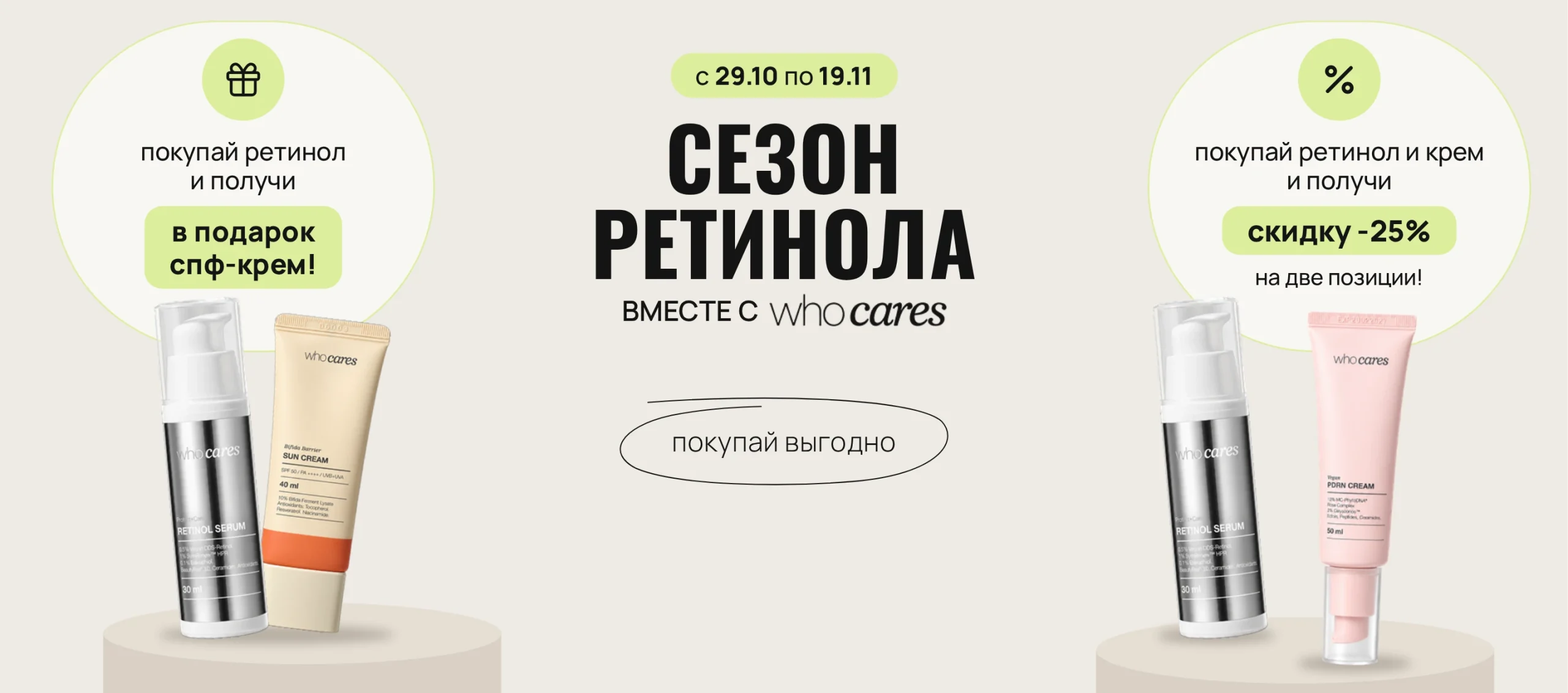 Покупай ретинол Who Cares и получи спф-крем бренда в подарок! А при покупке ретинола и увлажняющего крема — получай скидку -25% на две позиции.