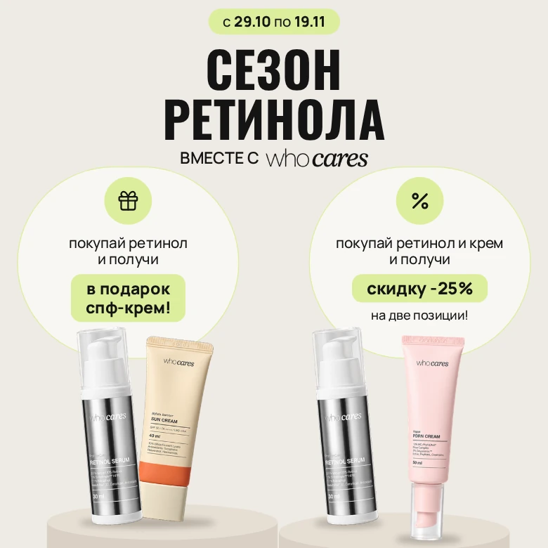 Покупай ретинол Who Cares и получи спф-крем бренда в подарок! А при покупке ретинола и увлажняющего крема — получай скидку -25% на две позиции.