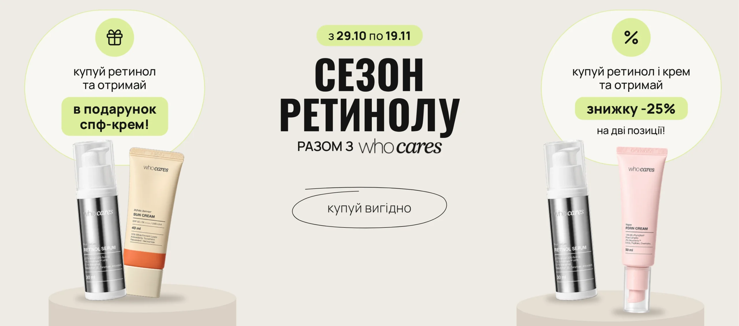 Купуй ретинол Who Cares та отримуй спф-крем бренду у подарунок! А при купівлі ретинолу та зволожувального крему — отримуй знижку -25% на дві позиції.