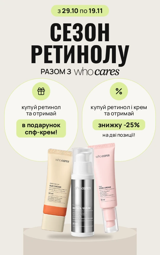 Купуй ретинол Who Cares та отримуй спф-крем бренду у подарунок! А при купівлі ретинолу та зволожувального крему — отримуй знижку -25% на дві позиції.