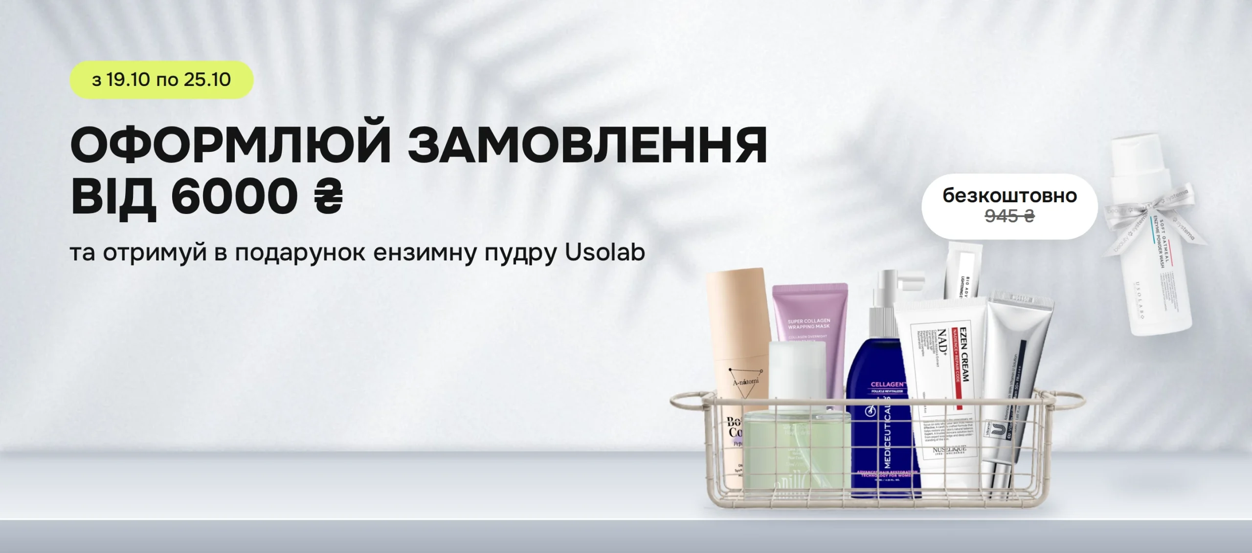 Збирай корзину від 6000₴ та отримуй в подарунок ензимну пудру Usolab за 945₴ — безкоштовно! 