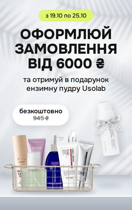 Збирай корзину від 6000₴ та отримуй в подарунок ензимну пудру Usolab за 945₴ — безкоштовно! 