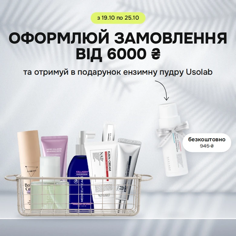 Збирай корзину від 6000₴ та отримуй в подарунок ензимну пудру Usolab за 945₴ — безкоштовно! 