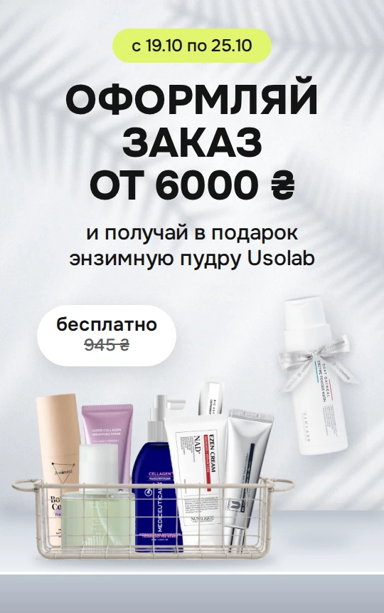 Собирай корзину от 6000₴ и получи в подарок энзимную пудру Usolab за 945₴ — бесплатно!